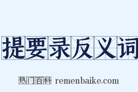 提要录反义词是什么意思的图片
